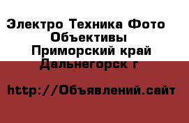 Электро-Техника Фото - Объективы. Приморский край,Дальнегорск г.